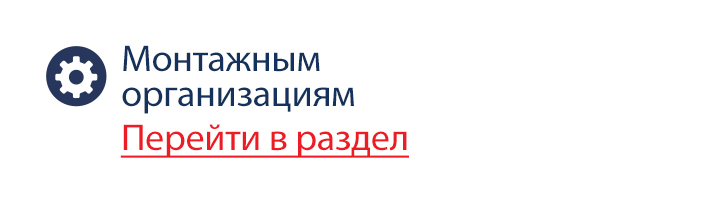 Сотрудничество с монтажными организациями Сотрудничество с монтажными организациями