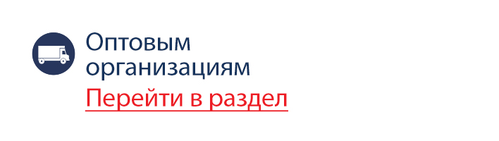Оптовым организациям Оптовым организациям